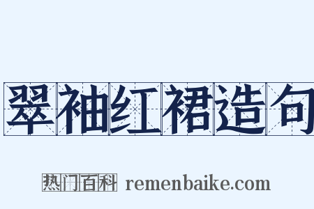 翠袖红裙造句是什么意思的图片
